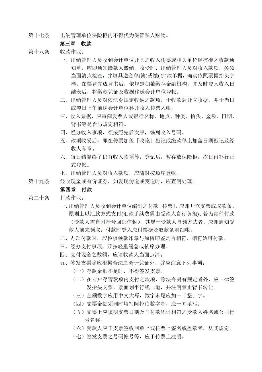 {财务管理财务出纳}中国科技大学出纳管理规则._第3页