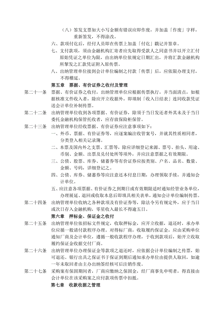 {财务管理财务出纳}中国科技大学出纳管理规则._第4页