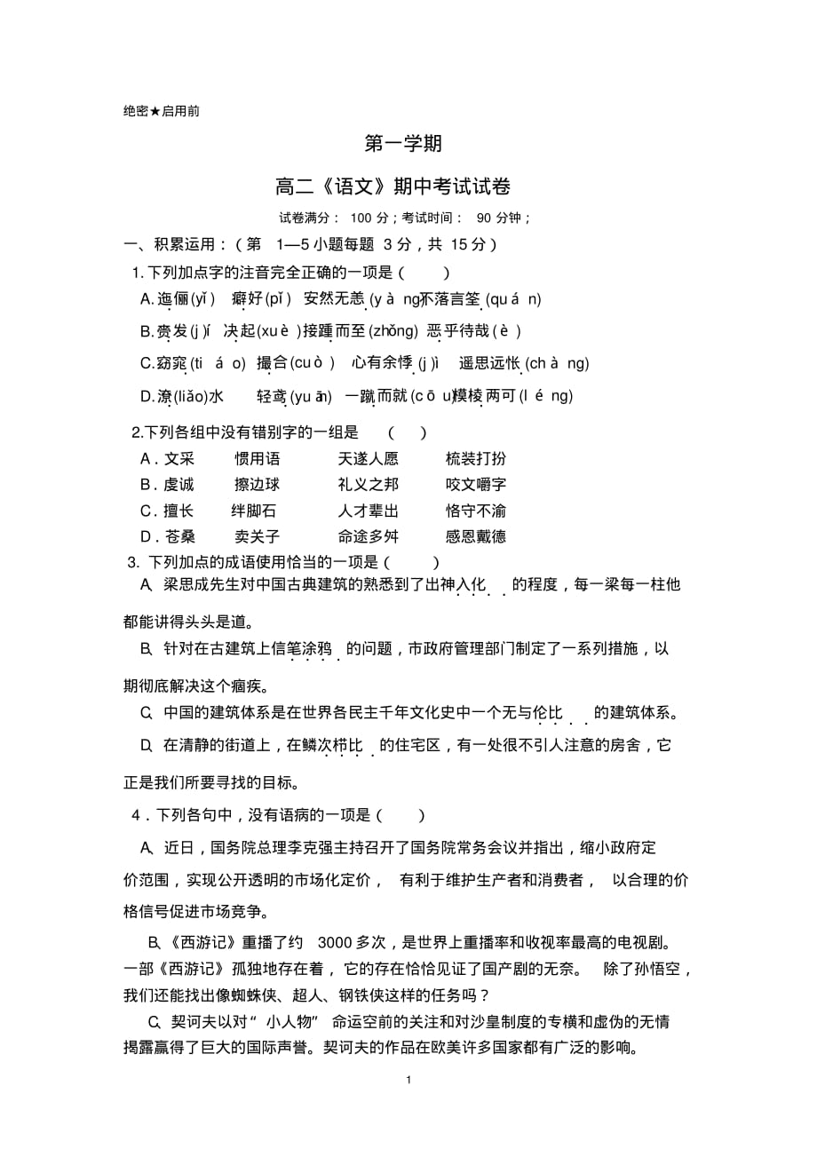 贵州省贵阳高二上学期期中考试 语文试题_第1页