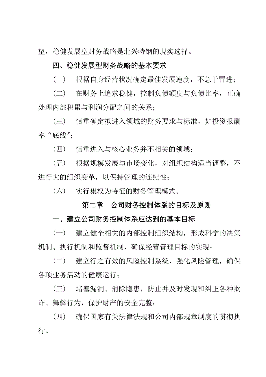 {财务管理流程管控}某公司财务控制体系的原则._第4页