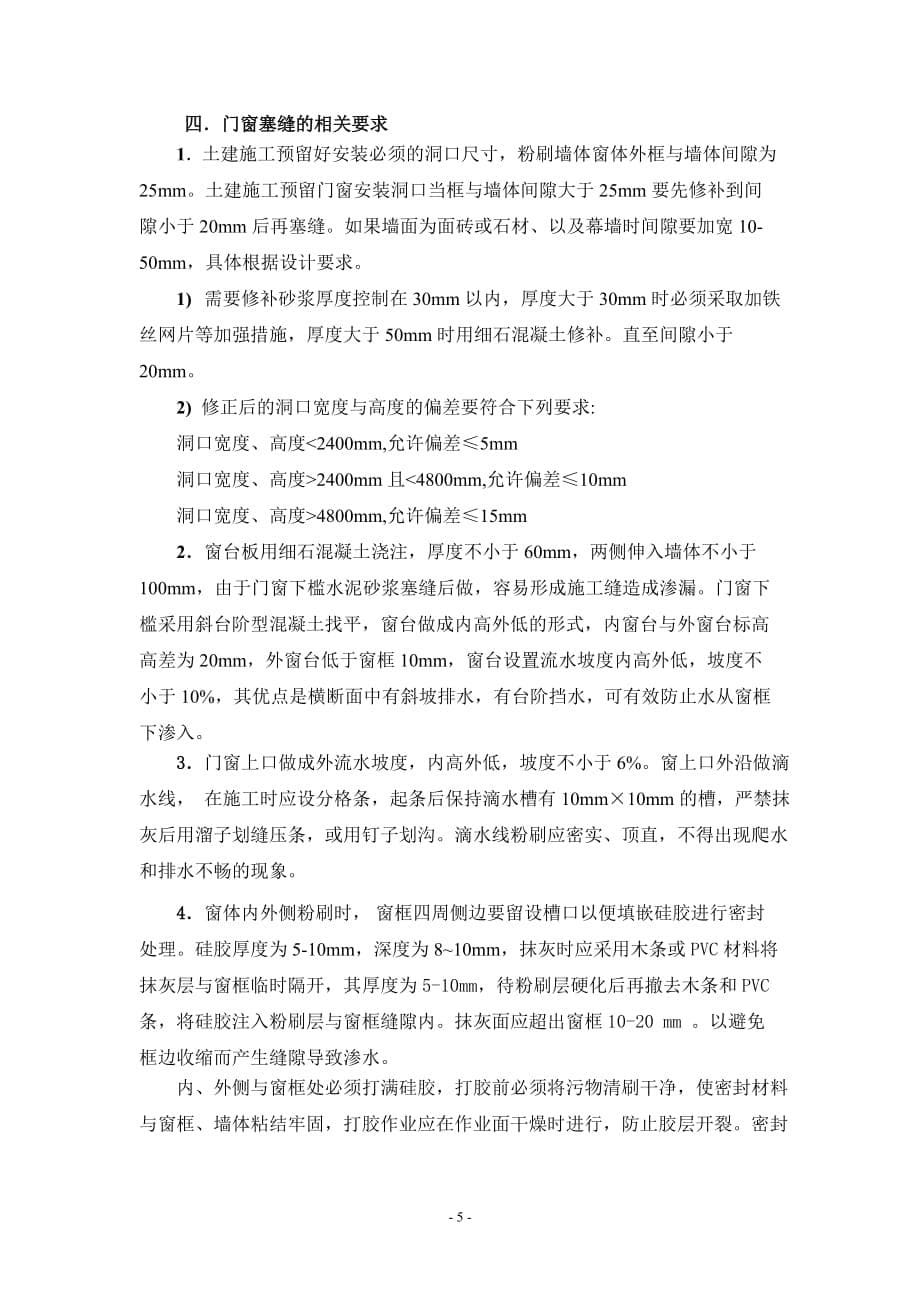 {品质管理品质知识}门窗渗漏质量通病的防治措施._第5页