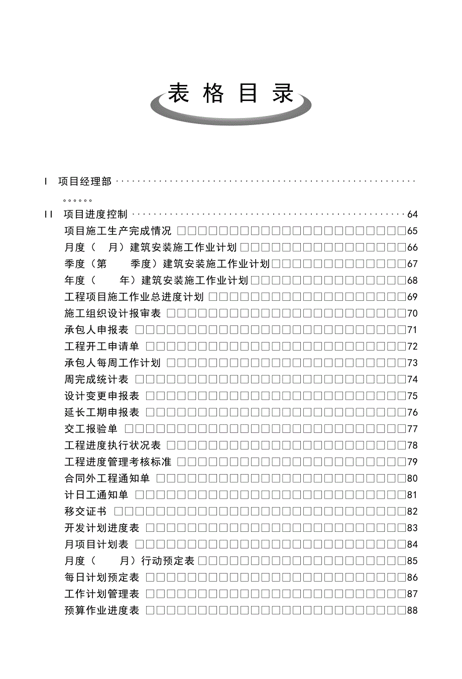 {企业管理表格}项目管理表格之项目进度控制._第1页