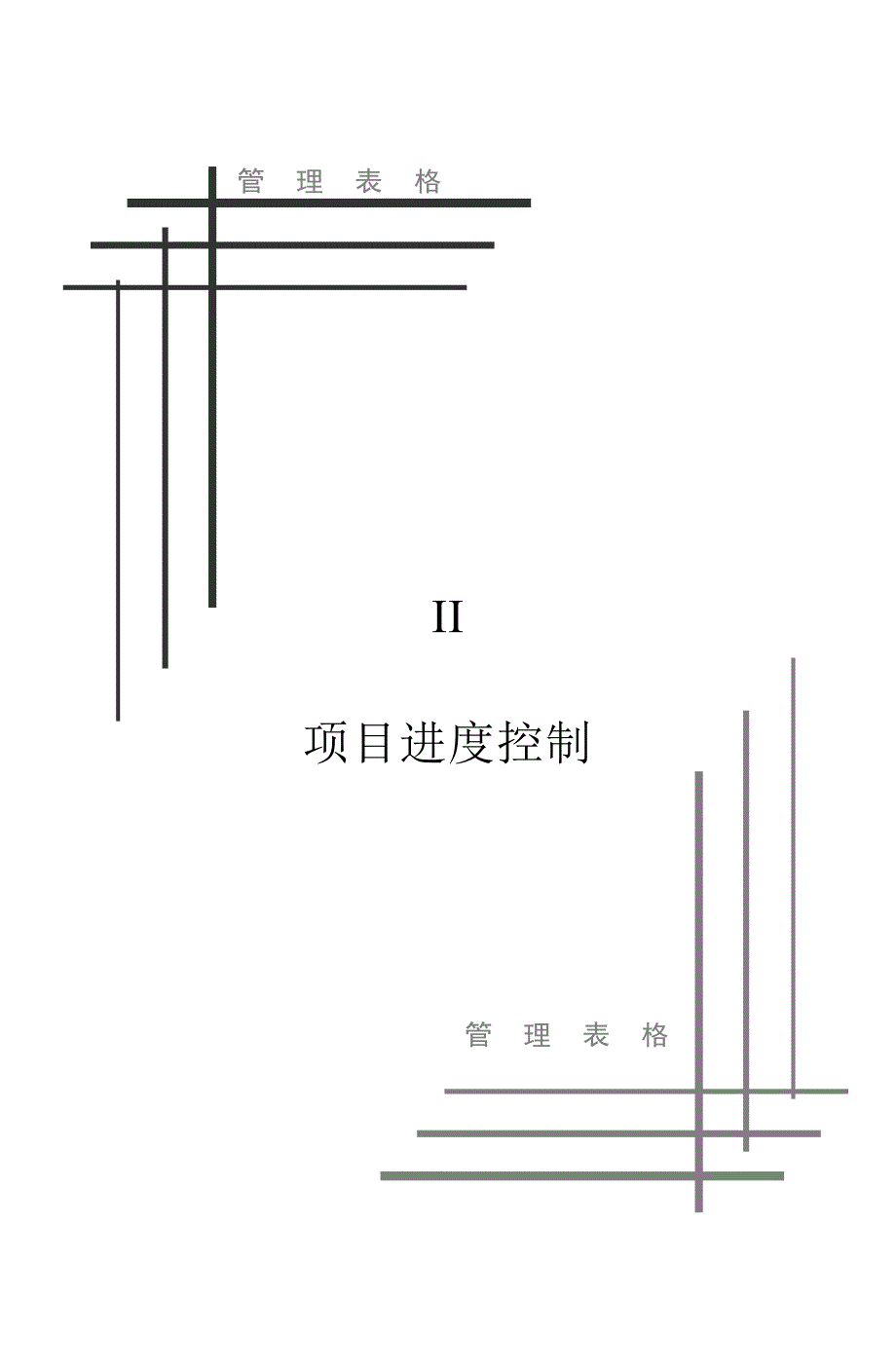 {企业管理表格}项目管理表格之项目进度控制._第4页