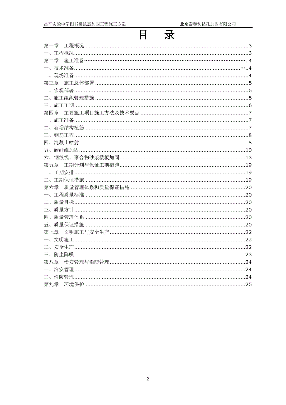 {营销}昌平区实验中学图书楼抗震加固施工_第2页