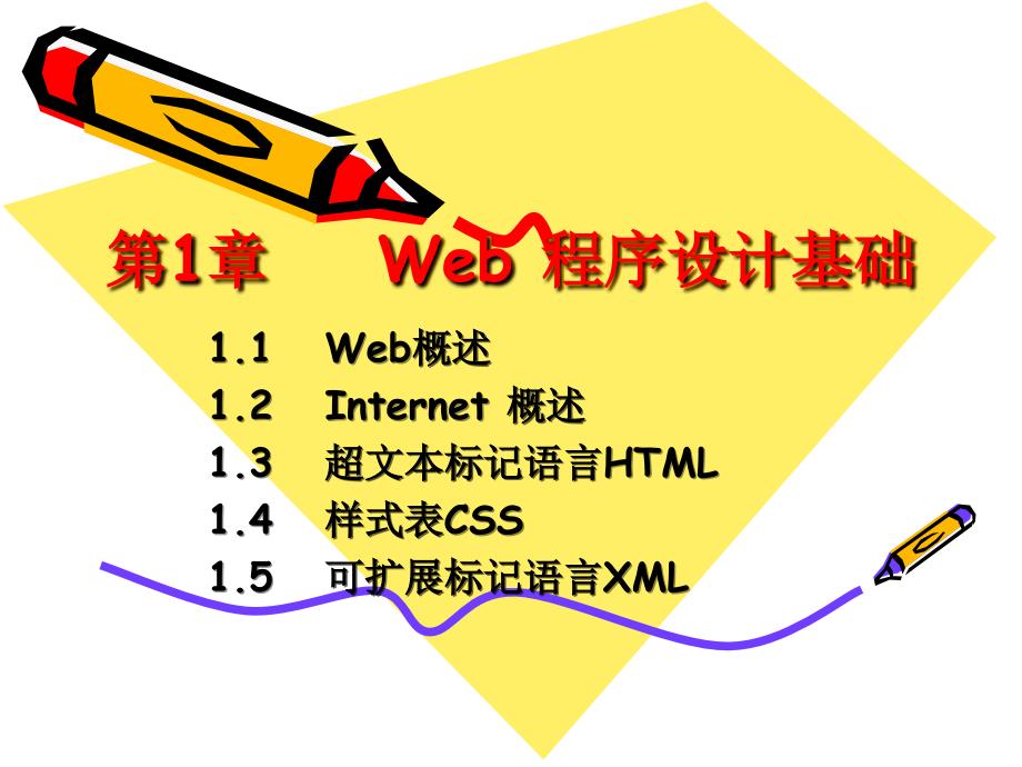 章Web程序设计基础教学文案_第2页