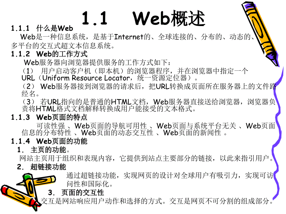 章Web程序设计基础教学文案_第3页