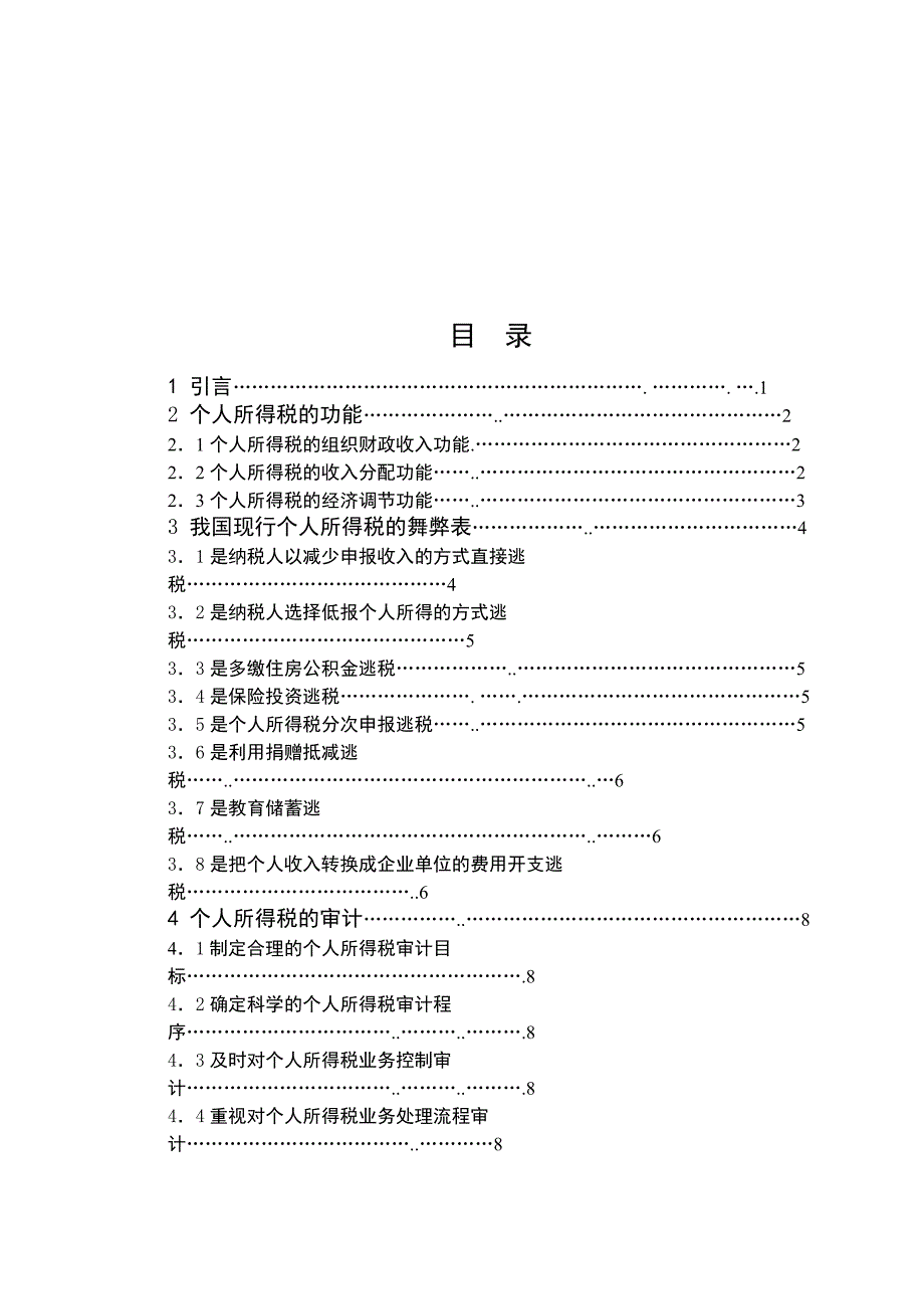 {财务管理税务规划}毕业论文之个人所得税研究._第4页