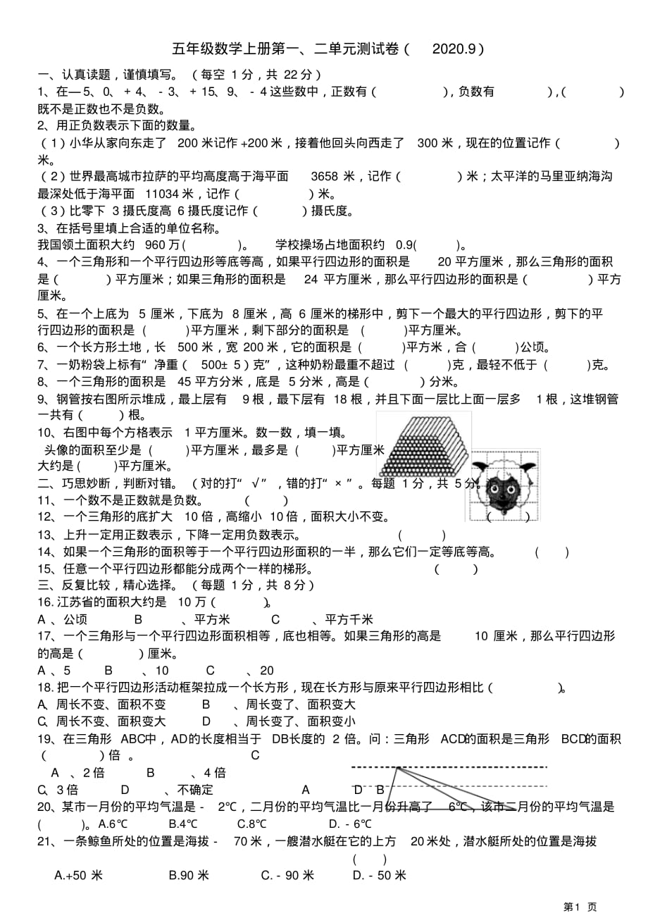 2020年苏教版五年级数学上册第一、二单元测试题(202 0.9)_第1页