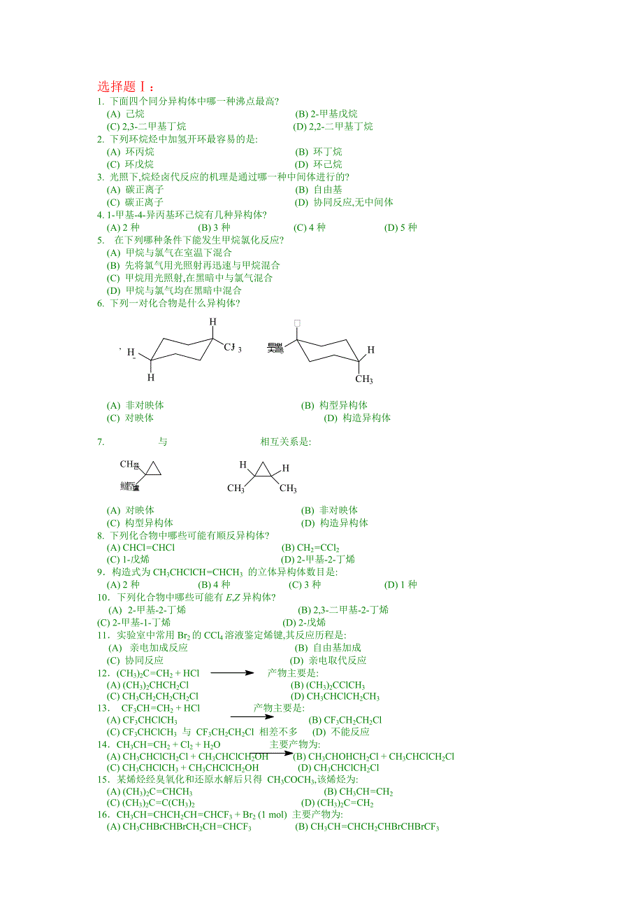 有机化学合成—有机化学选择题.doc_第1页