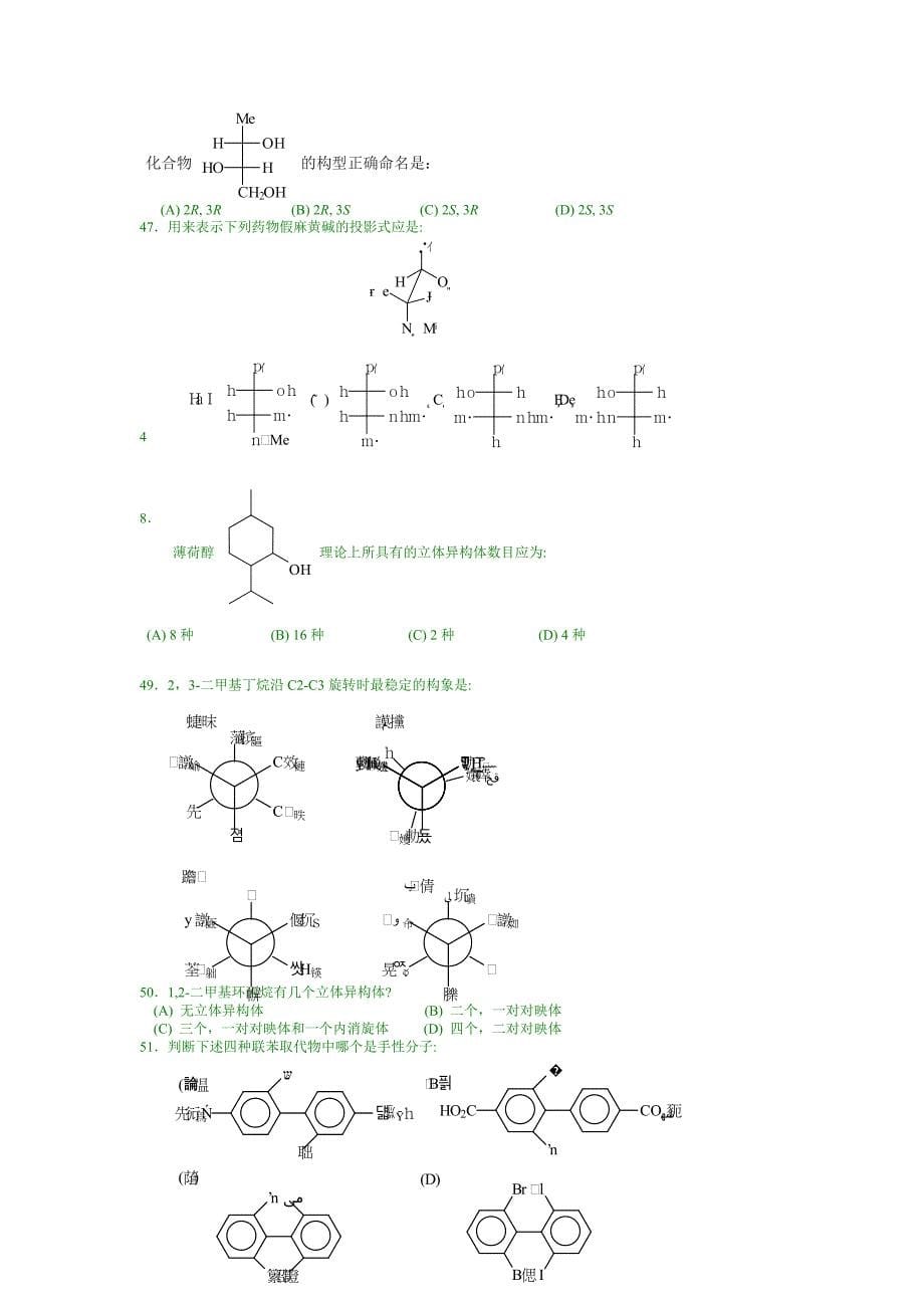 有机化学合成—有机化学选择题.doc_第5页