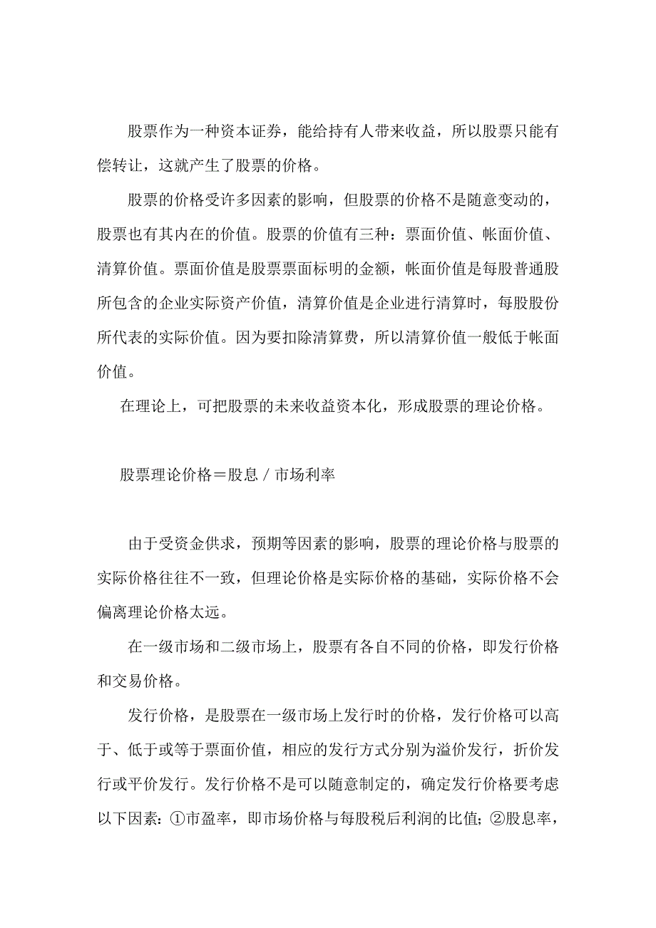 {财务管理股票证券}证券投资学股票发行市场._第2页