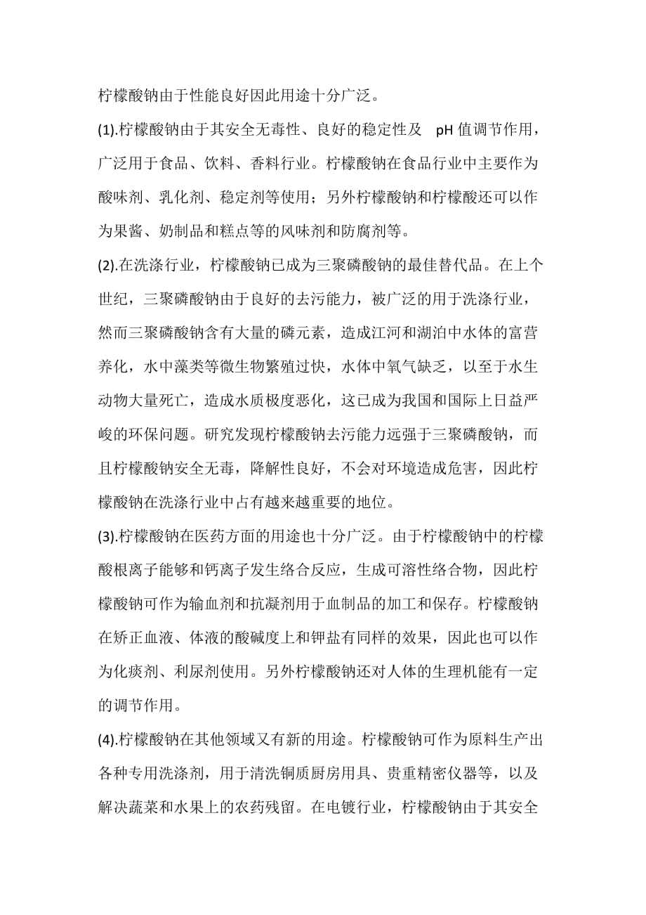 柠檬酸钠介绍.doc_第2页