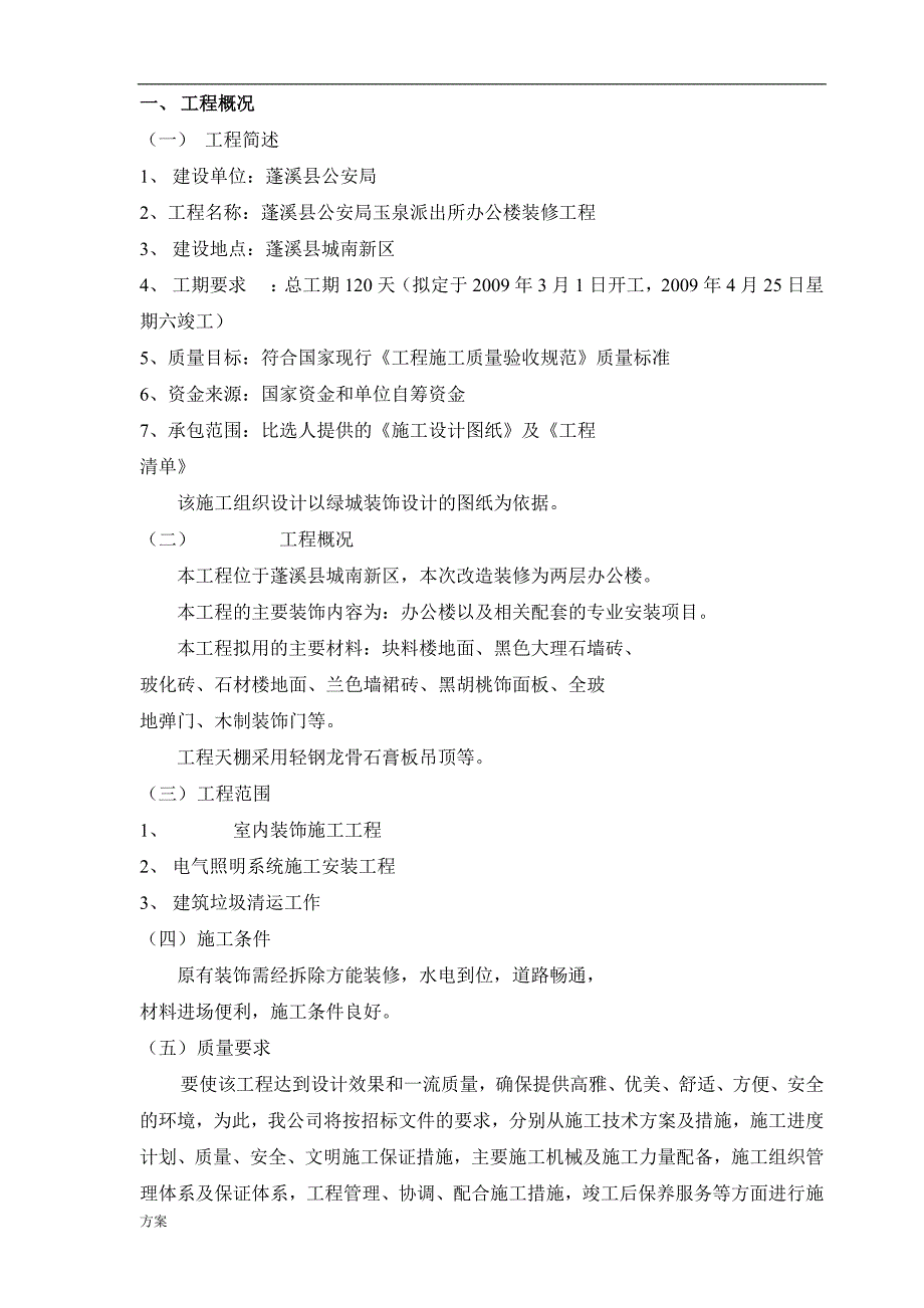 建筑装饰装修施工组织设计的方案.doc_第2页