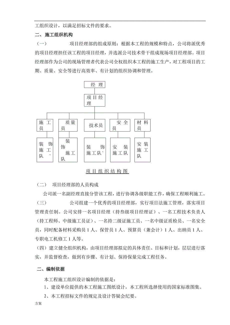 建筑装饰装修施工组织设计的方案.doc_第3页