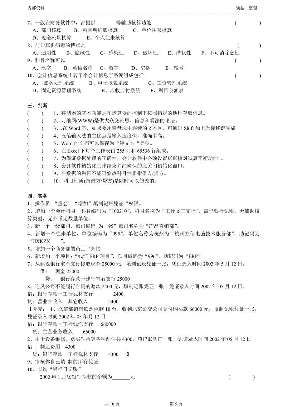 {财务管理财务会计}财务会计与电算化管理知识模拟试题._第5页