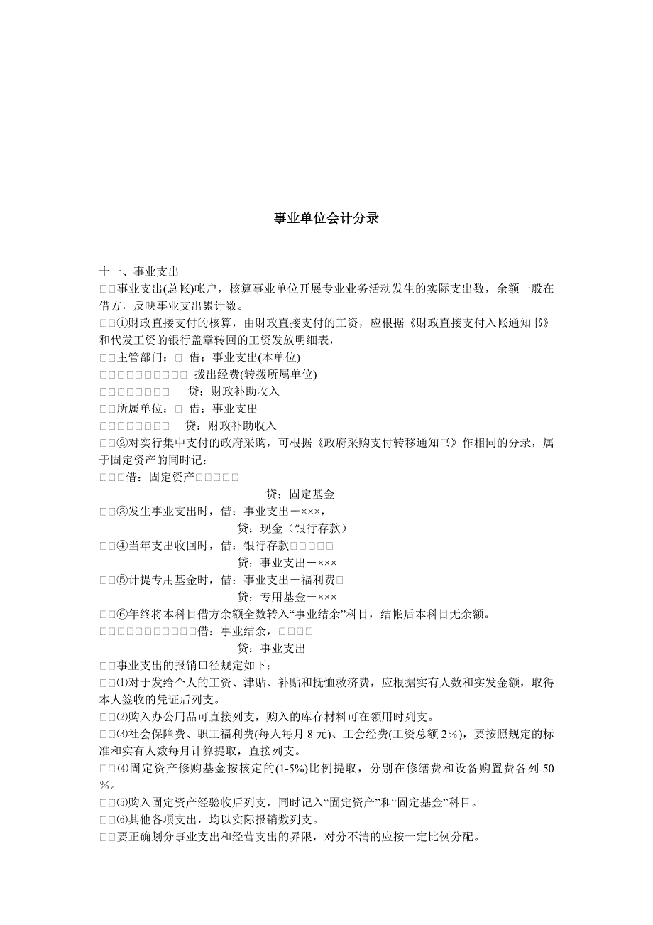 {财务管理财务会计}事业单位财务会计分录._第1页