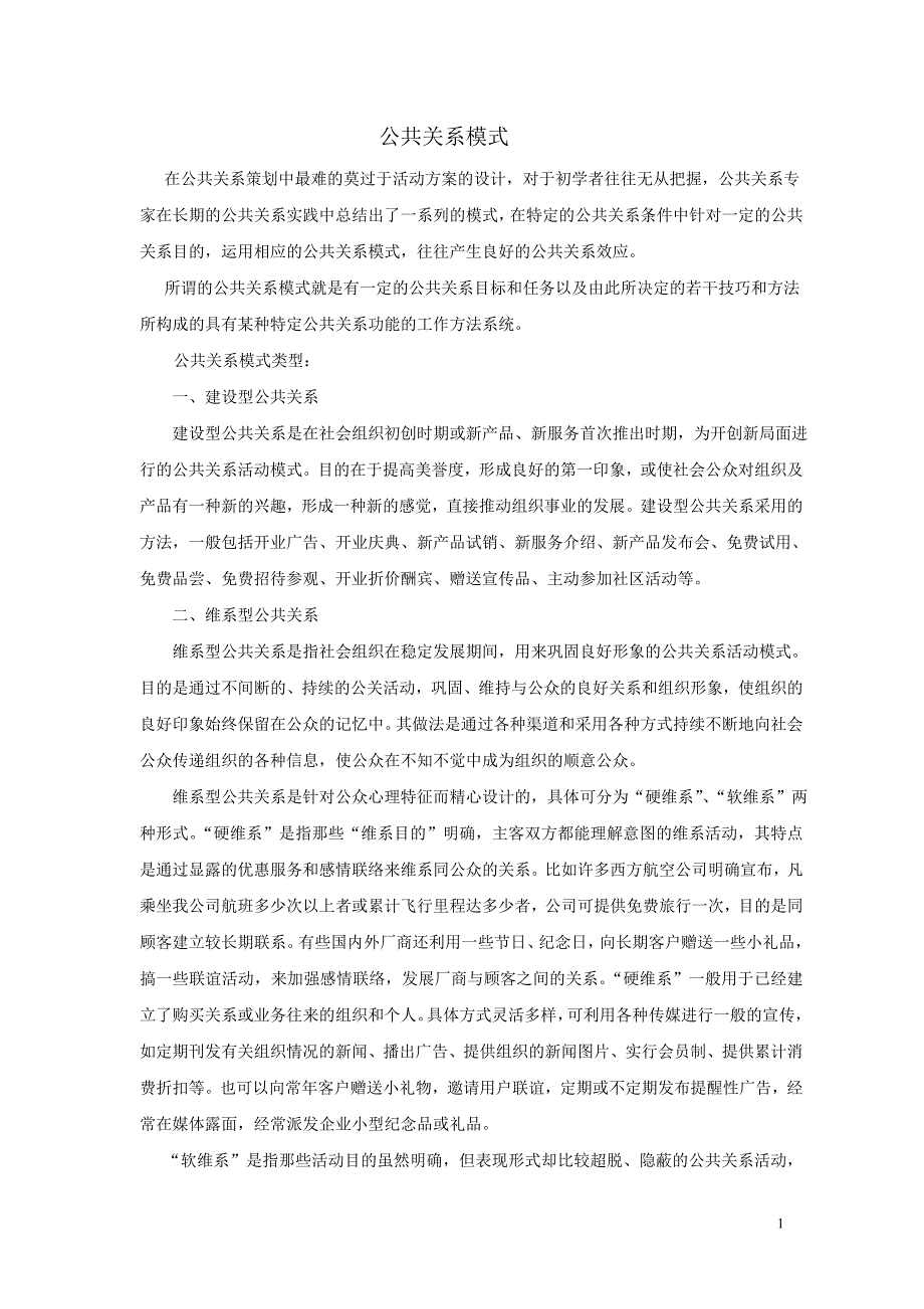 {公共关系}公共关系模式_第1页