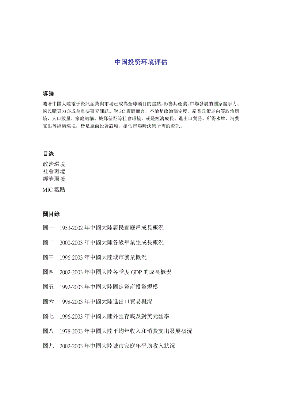 {财务管理投资管理}中国投资环境评估报告_第1页