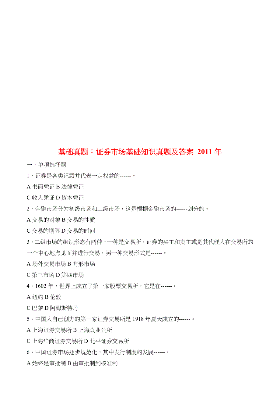 {财务管理股票证券}证券市场基础知识真题与答案._第1页