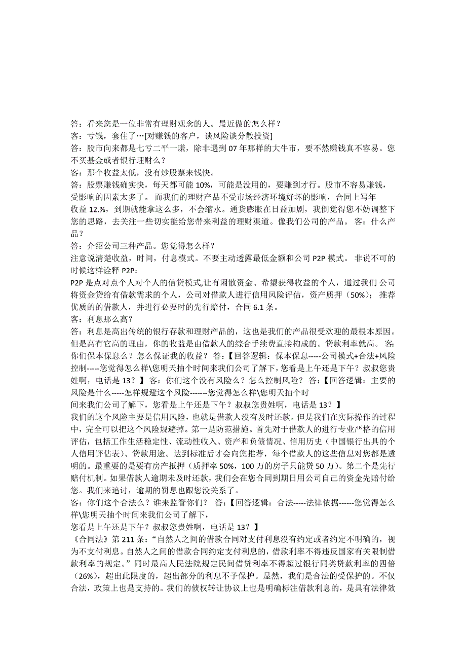 {财务管理公司理财}理财话术大全讲义._第2页