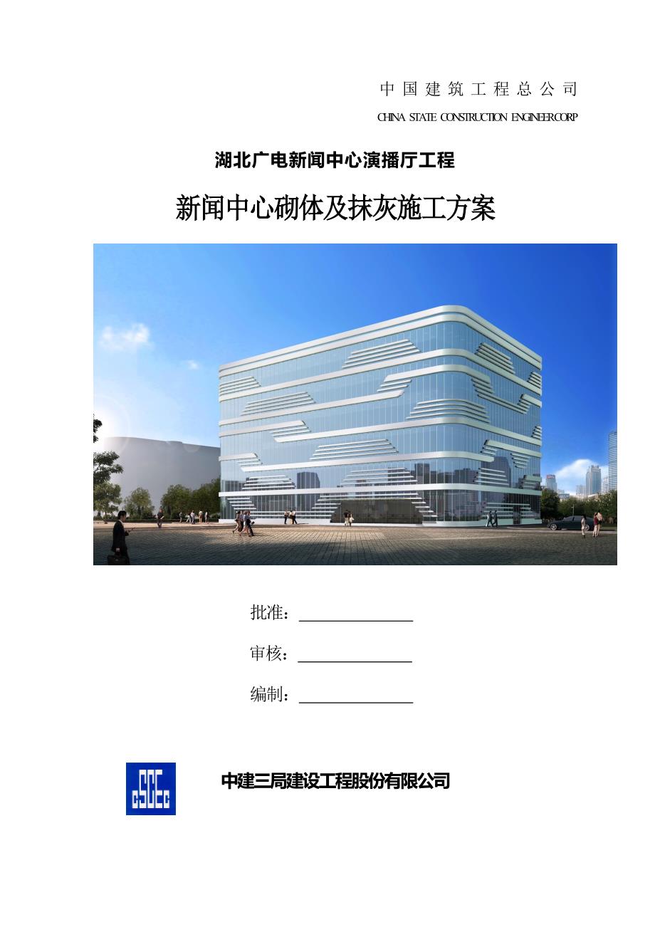 {广告传媒}新闻中心砌体及抹灰施工方案_第1页