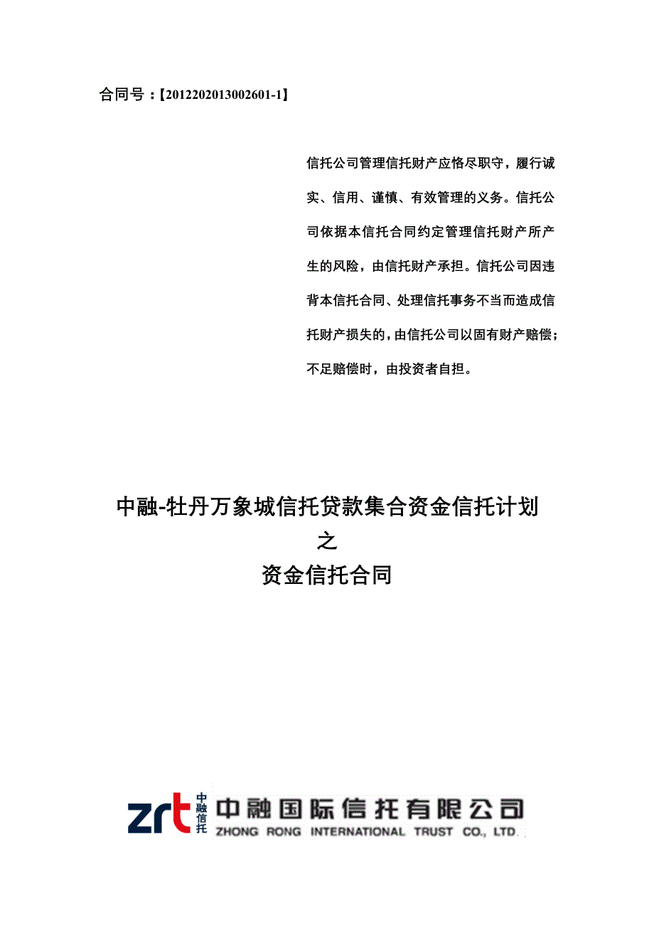 {金融合同}某信托贷款集合资金信托计划资金信托合同._第1页