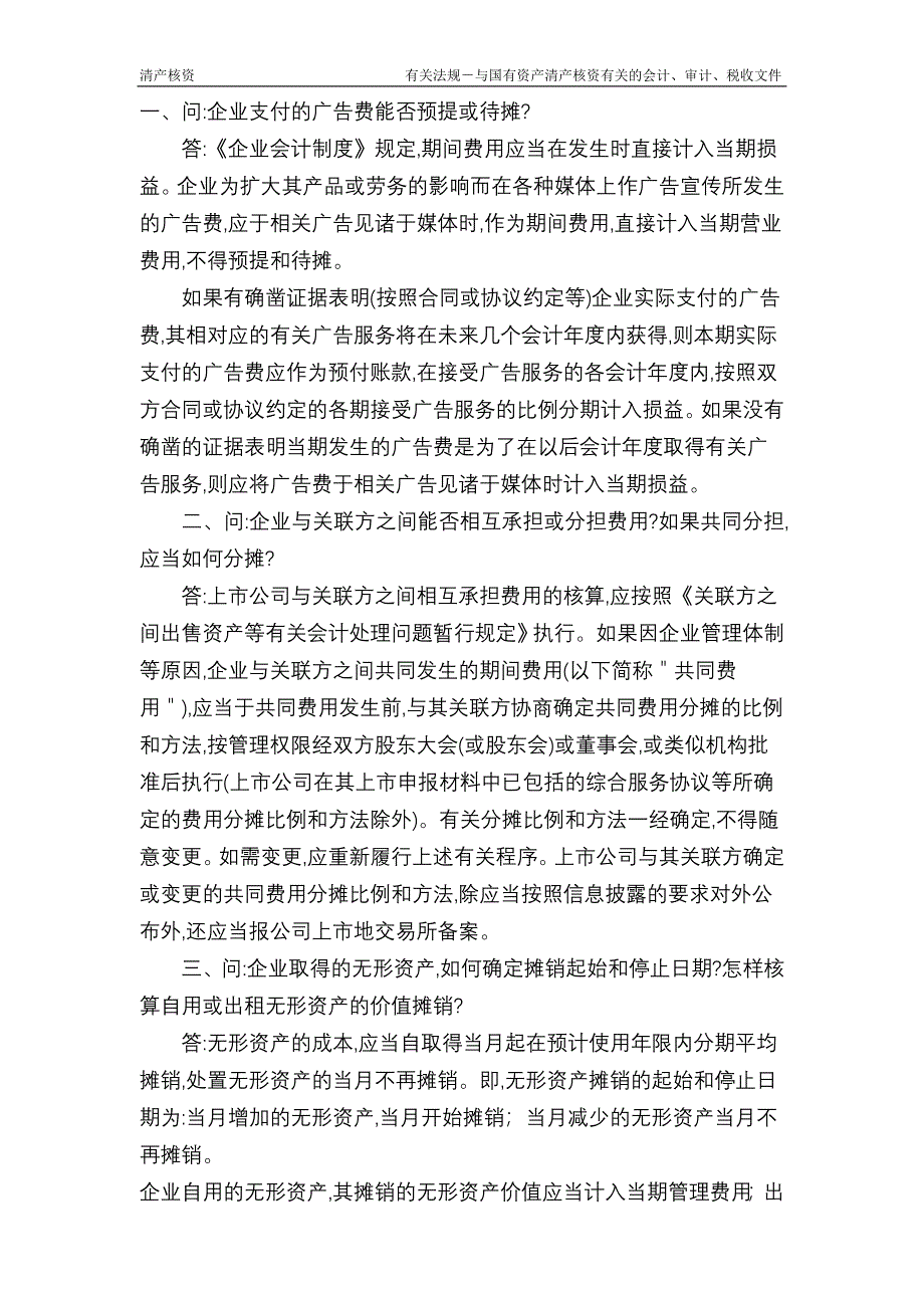 {财务管理内部审计}与国有资产清产核资有关的会计审计税收文件._第4页