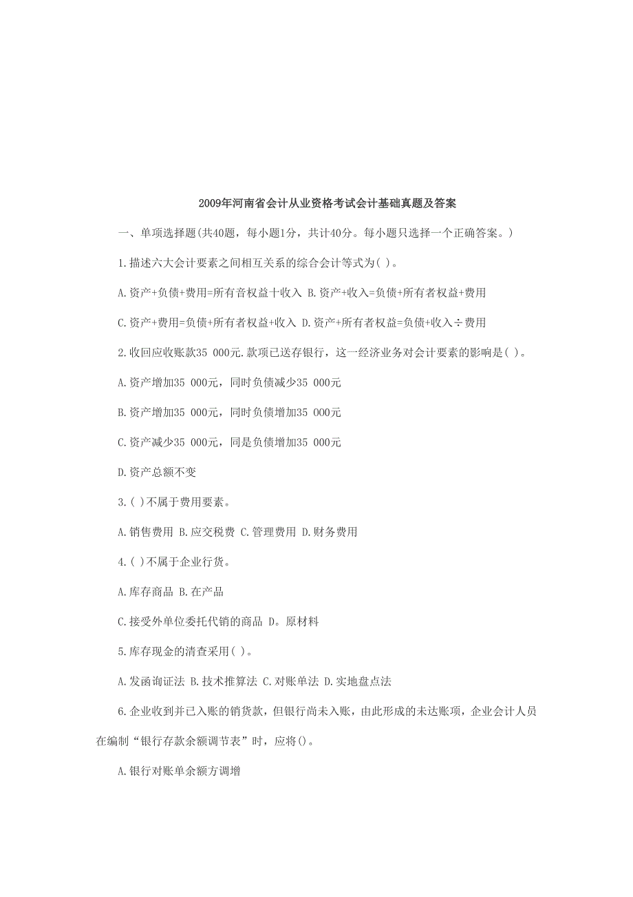 {财务管理财务会计}某某年度会计从业资格考试会计基础真题及答案._第1页