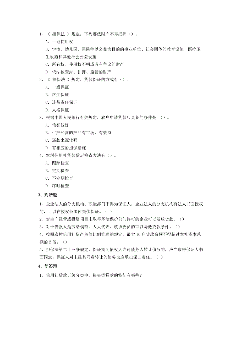 {财务管理信用管理}最新农村信用社公共基础知识考试题无忧模拟真题讲义全整下载.._第2页