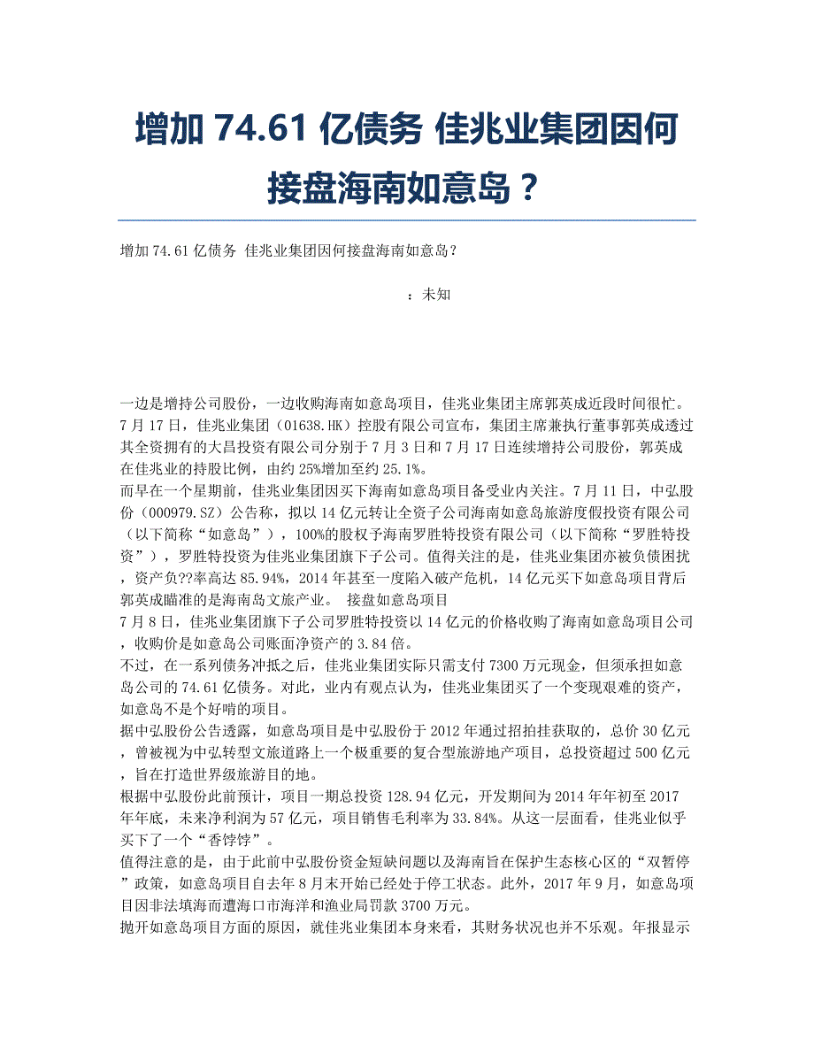 增加74.61亿债务 佳兆业集团因何接盘海南如意岛？.docx_第1页