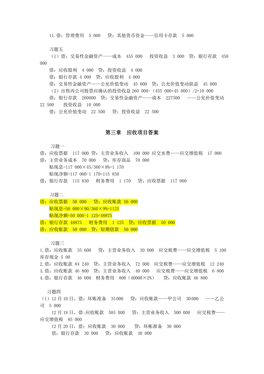 {财务管理财务分析}财务会计与货币资金管理知识分析答案._第2页