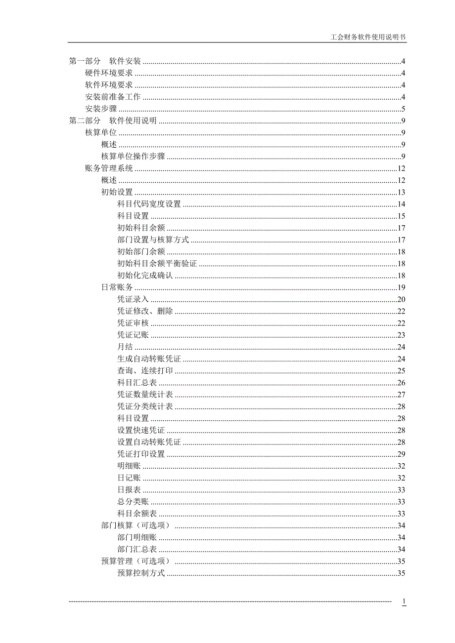 {财务管理财务知识}工会财务软件用户手册_第1页