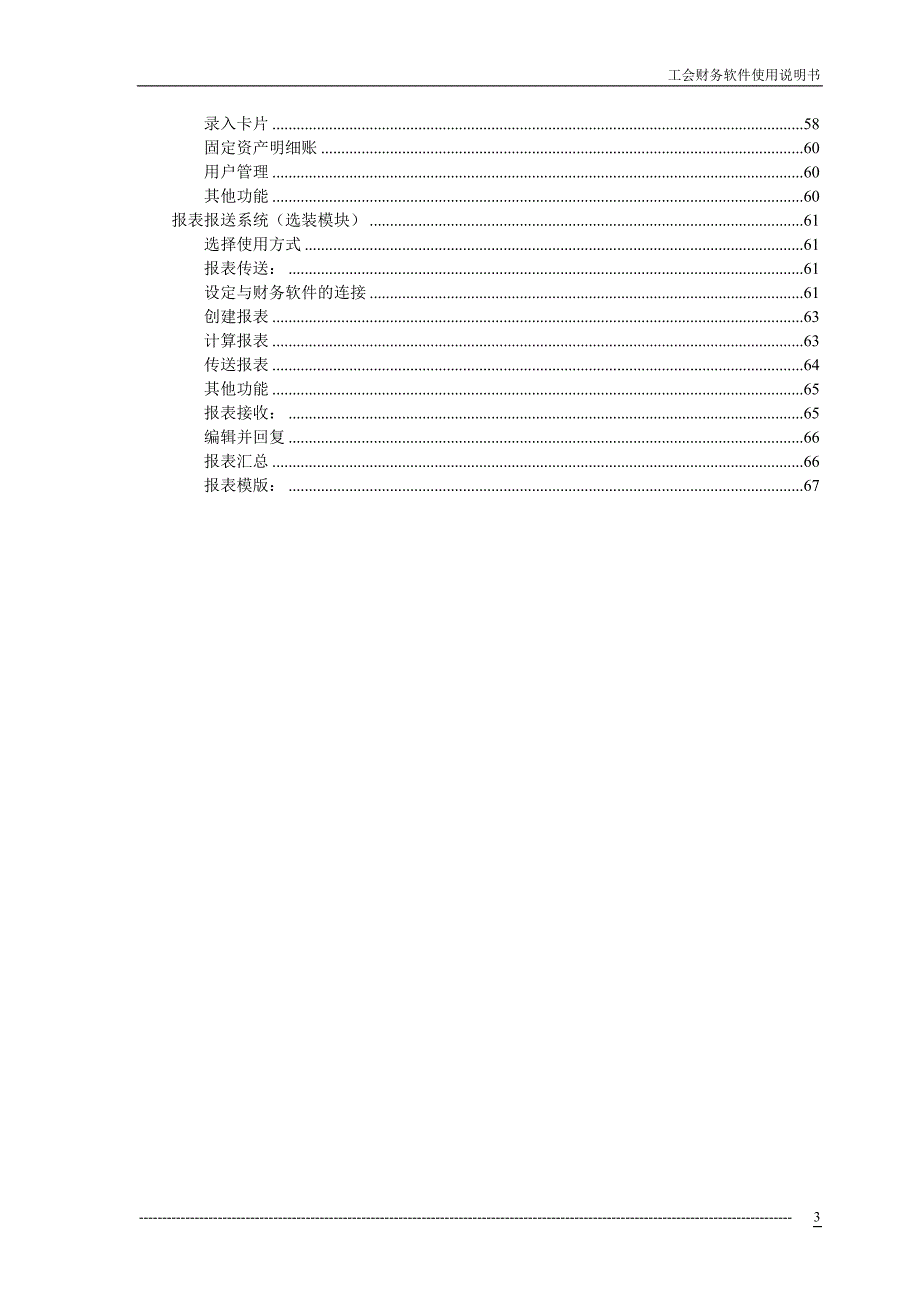 {财务管理财务知识}工会财务软件用户手册_第3页