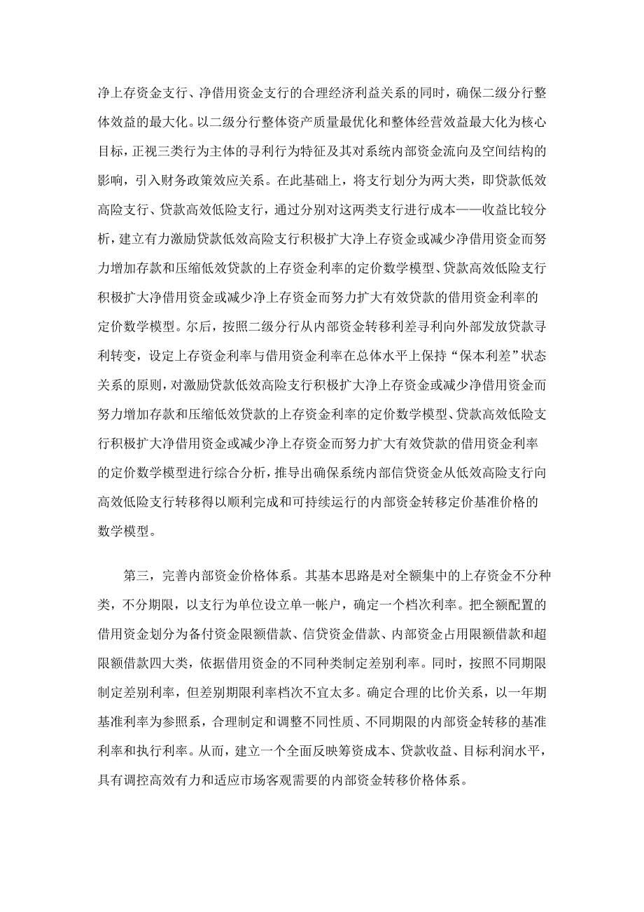 {财务资金管理}分行内部资金转移定价模型与调整机制._第5页