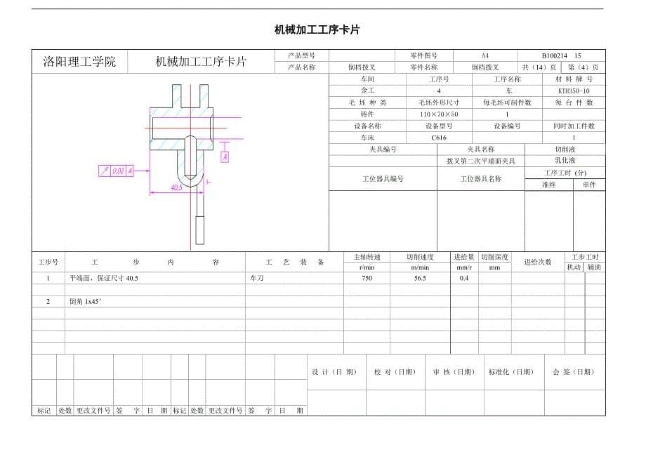 机械加工工序卡片+机械加工工艺过程卡片_第5页