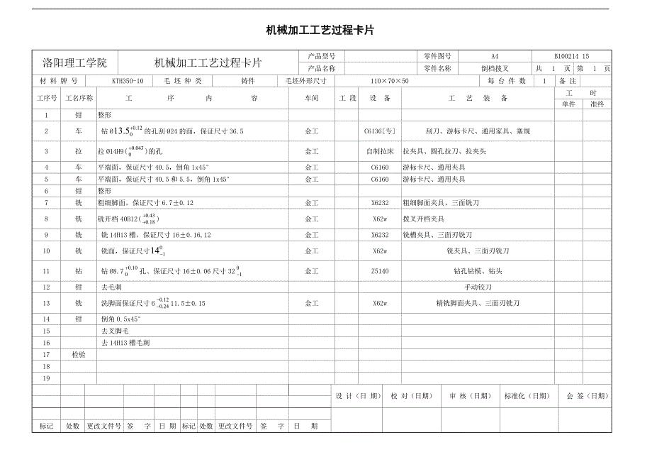 机械加工工序卡片+机械加工工艺过程卡片