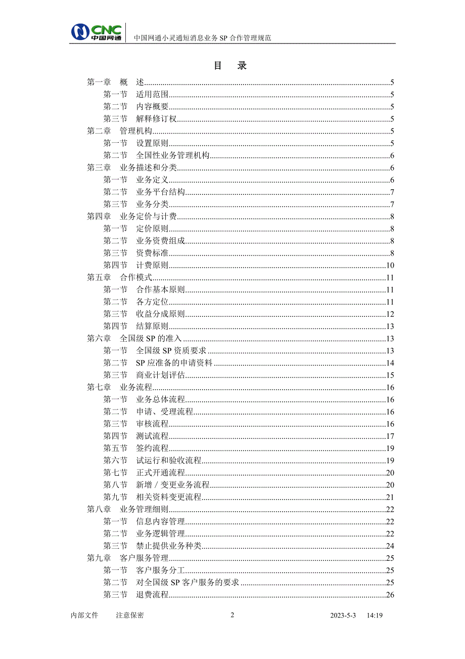 {业务管理}某短消息业务全国级合作管理规范_第2页