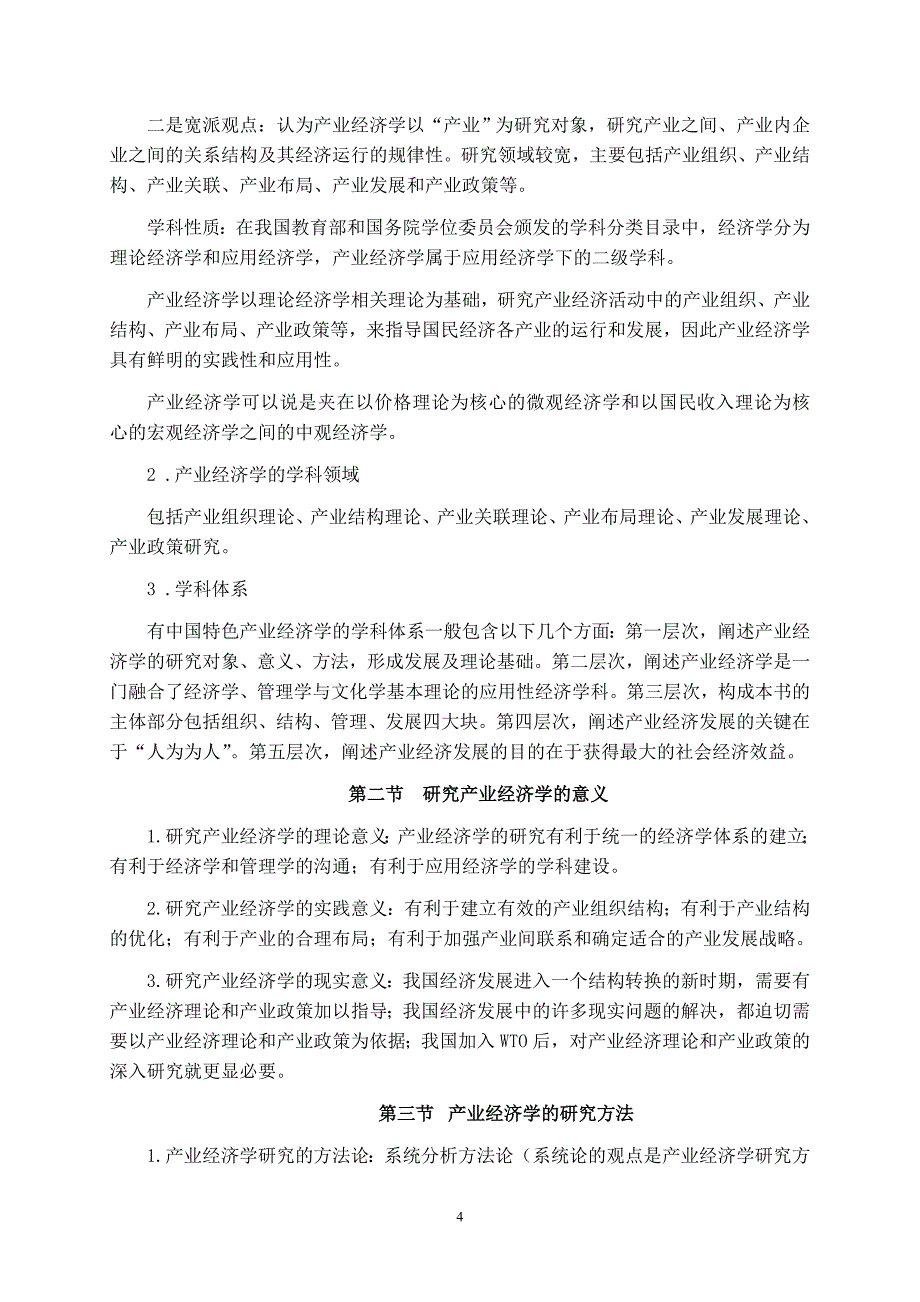 {财务管理财务知识}产业经济学讲义._第4页