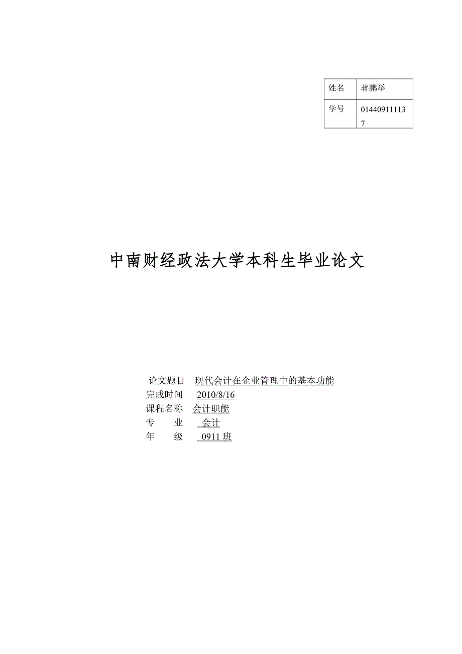 {财务管理财务会计}会计专业蒋鹏举论文._第1页