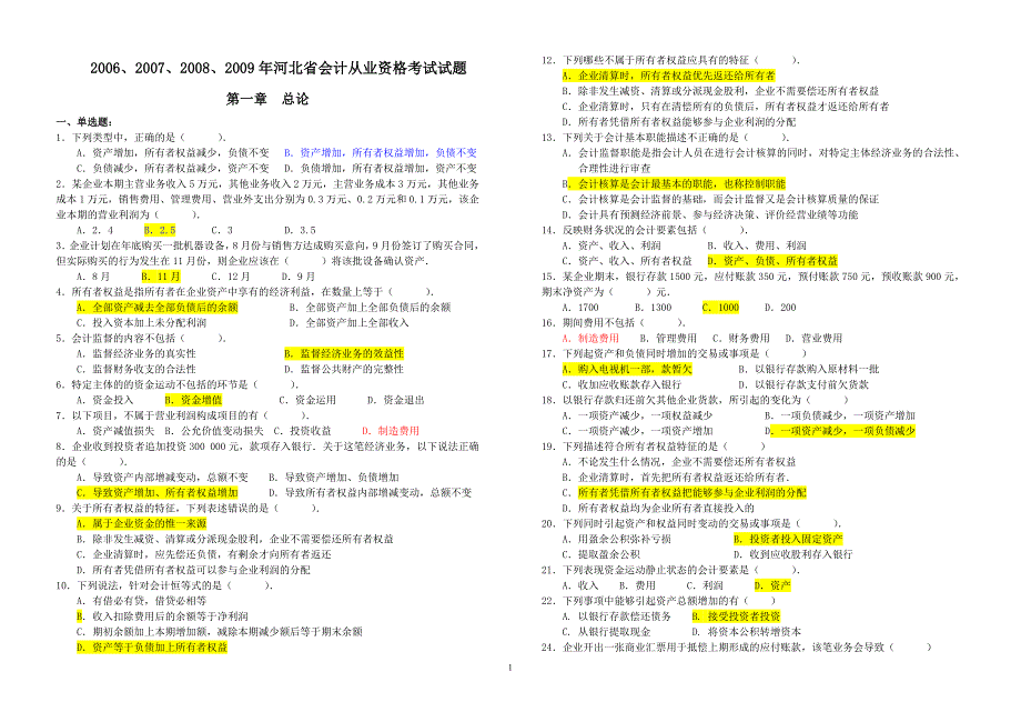 {财务管理财务会计}至年河北会计从业资格考试试题._第1页