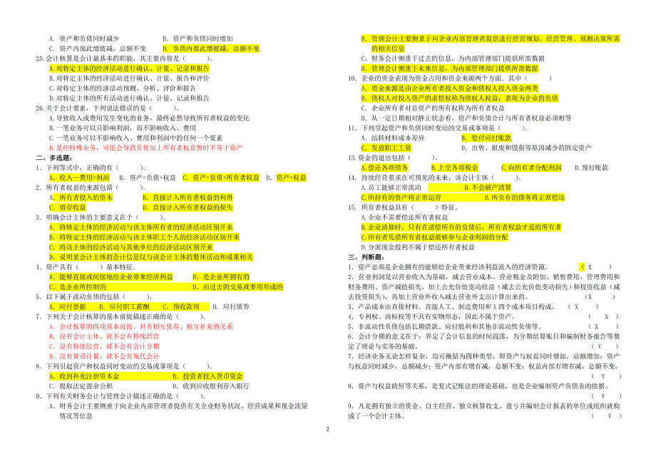 {财务管理财务会计}至年河北会计从业资格考试试题._第2页