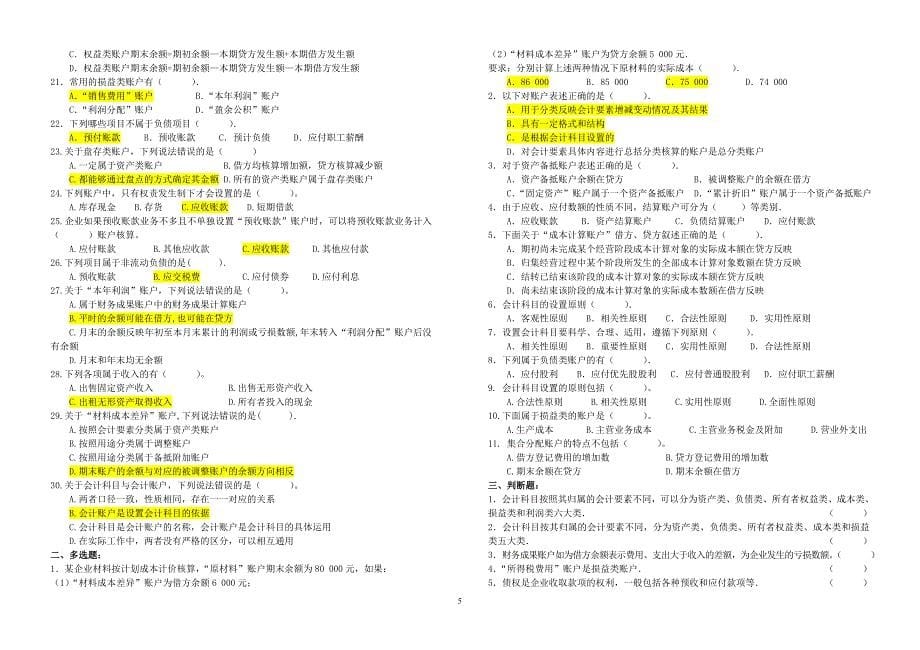 {财务管理财务会计}至年河北会计从业资格考试试题._第5页