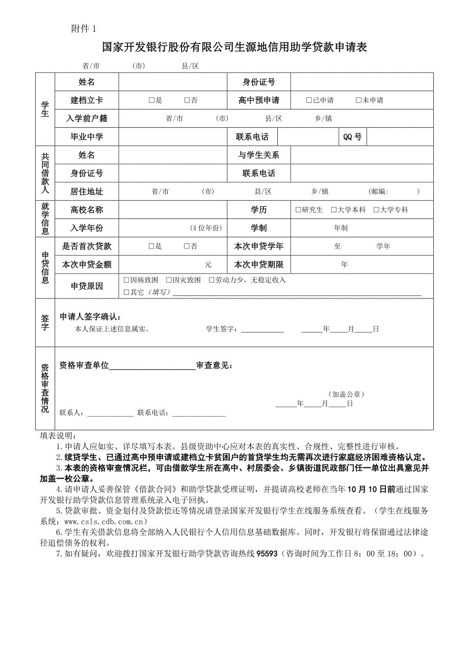 国家开发银行股份有限公司生源地信用助学贷款申请表 (1).doc_第1页