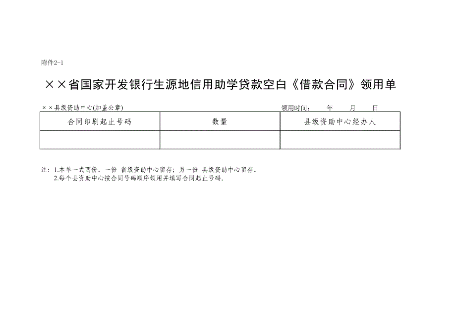 国家开发银行股份有限公司生源地信用助学贷款申请表 (1).doc_第2页