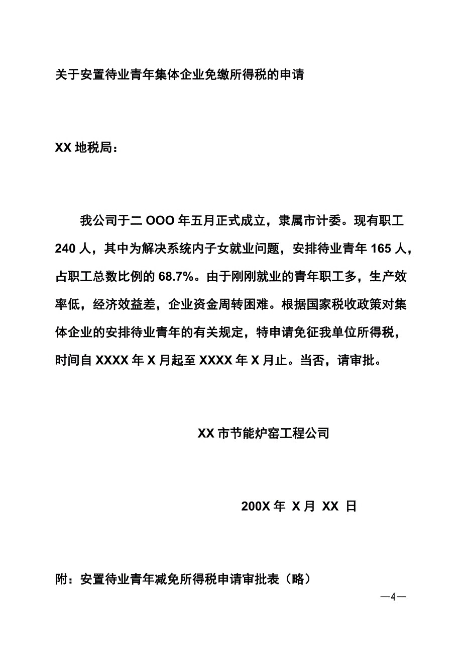 {财务管理税务规划}减免税申请报告范文._第4页