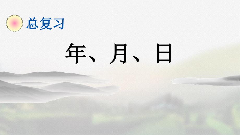 北师大版三年级数学上册总复习《 年、月、日》精品课件_第1页