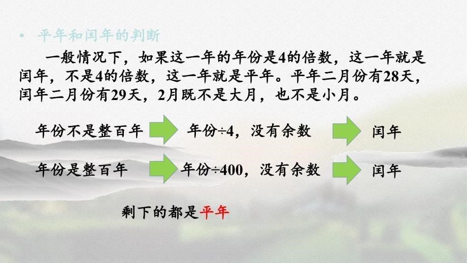 北师大版三年级数学上册总复习《 年、月、日》精品课件_第5页