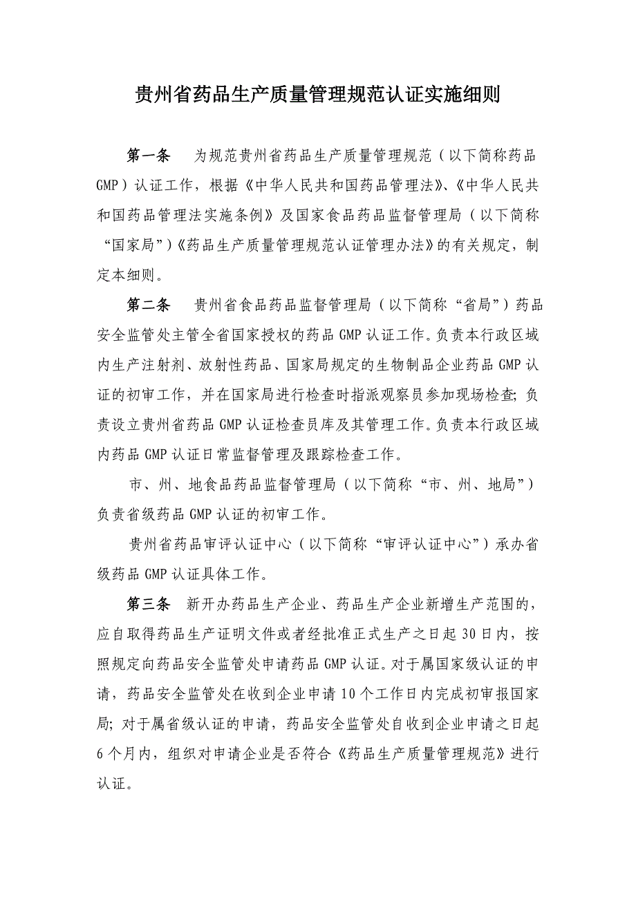 {品质管理质量认证}某某药品生产质量管理规范认证实施细则._第1页