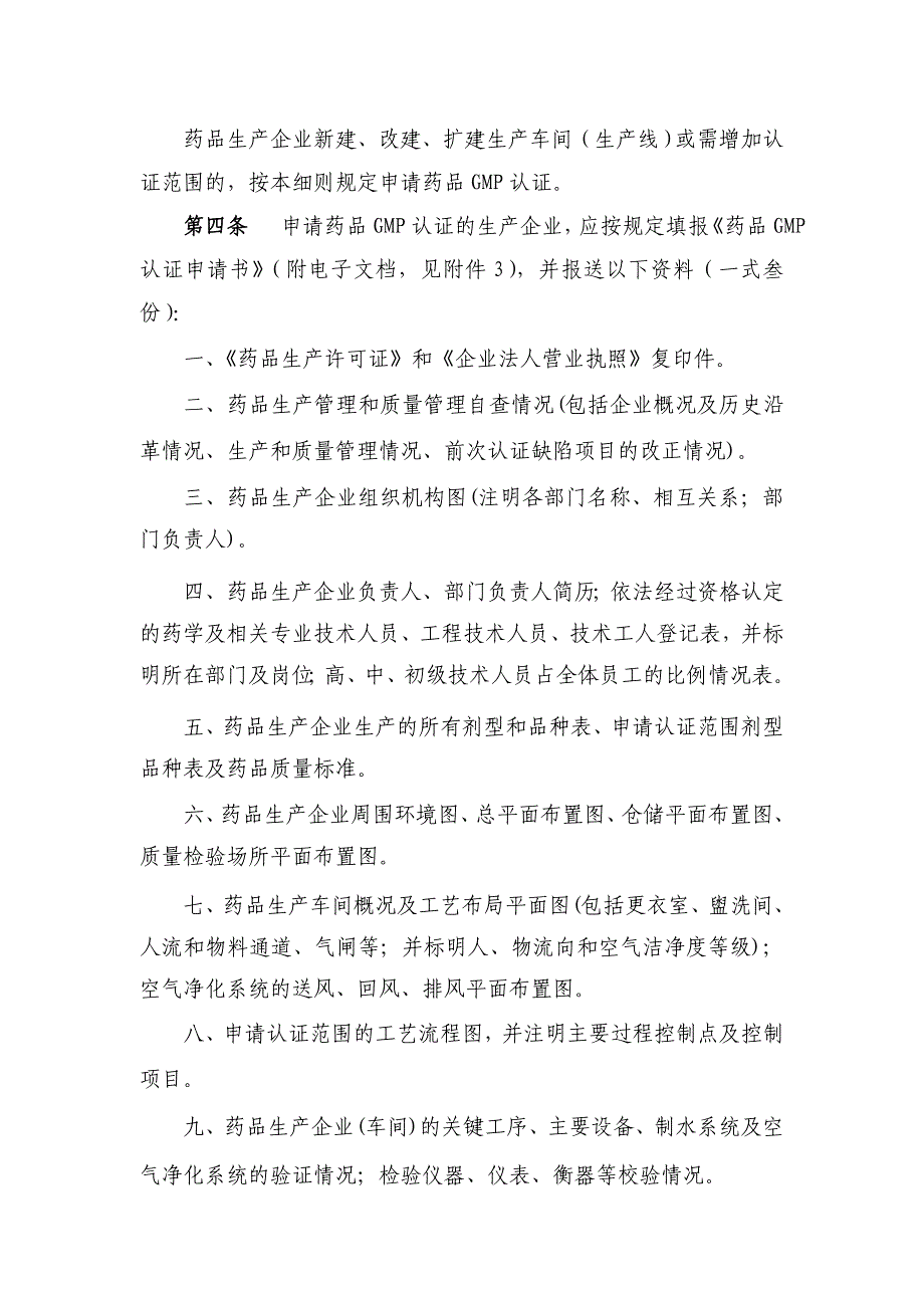 {品质管理质量认证}某某药品生产质量管理规范认证实施细则._第2页