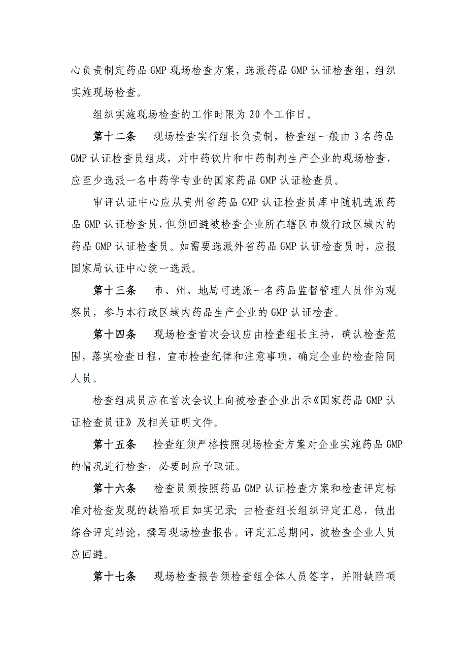 {品质管理质量认证}某某药品生产质量管理规范认证实施细则._第4页